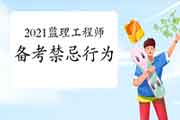 2021年注册监理工程师考试各科目难易水平