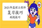 怎样在2021年注册监理工程师考试复习阶段刷出高分？