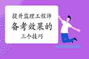 把握这三个技巧，提升注册监理工程师考试备考效率不是难事！