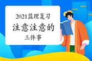 2021年注册监理工程师考试复习阶段需要注重的三件事情