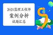 2021年注册监理工程师考试《案例分析》复习题归纳汇总
