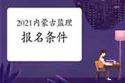 2021年内蒙古监理工程师考试考试报名条件
