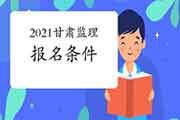 2021年甘肃监理工程师考试考试报名条件