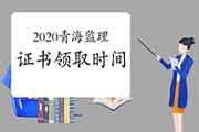 2020年轻海注册监理工程师考试证书什么时候能领取？