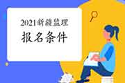 2021年新疆监理工程师考试考试报名条件