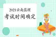 2021年云南注册监理工程师考试时间为5月15日-16日