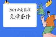 2021年云南监理工程师考试免考条件
