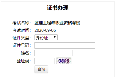 2020年云南注册监理工程师考试合格证书邮寄申请入口开通 2020年云南注册监理工程师考试合格证书邮寄申请入口开通