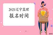 2021辽宁注册监理工程师考试时间明确报名什么时候启动？