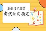 2021年辽宁注册监理工程师考试时间为5月15日-16日