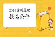 2021年贵州监理工程师考试考试报名条件 2021年贵州监理工程师考试考试报名条件