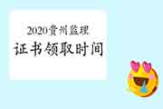 2020年贵州注册监理工程师考试证书什么时候能领取？