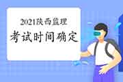 2021年陕西注册监理工程师考试时间为5月15日-16日