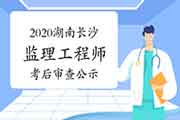 2020年湖南株长沙监理考后野生检查通过人员名单公示 2020年湖南株长沙监理考后野生检查通过人员名单公示