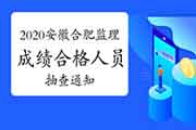 2020年安徽合肥注册监理工程师考试成绩合格人员抽查通告