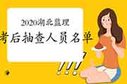 2020湖北监理考后抽查人员请于1月18日前往审查核对 (附名单) 2020湖北监理考后抽查人员请于1月18日前往审查核对 (附名单)