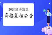 2020年陕西注册监理工程师考试报名资格复核通告