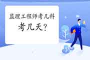 2021注册监理工程师考试考几科？几天考完?