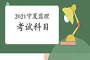 2021年宁夏注册监理工程师考试科目有哪几科？