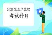 2021年内蒙古注册监理工程师考试科目有哪几科？