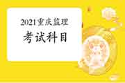 2021年重庆注册监理工程师考试科目有哪几科？