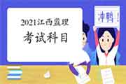2021年江西注册监理工程师考试科目有哪几科？