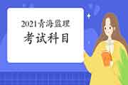 2021年安徽注册监理工程师考试科目有哪几科？