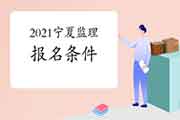 2021年宁夏监理工程师考试考试报名条件