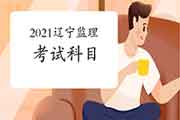 2021年辽宁注册监理工程师考试科目有哪几科？