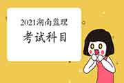 2021年湖南注册监理工程师考试科目有哪几科？