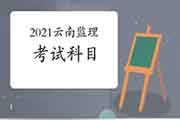 2021年云南注册监理工程师考试科目有哪几科？