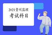 2021年贵州注册监理工程师考试科目有哪几科？