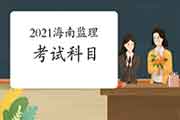 2021年海南注册监理工程师考试科目有哪几科？