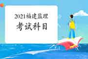 2021年福建注册监理工程师考试科目有哪几科？