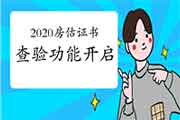 关于开通第一批2020年房地产估价师资格证书查询验证服务的通告