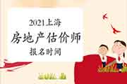 2021上海房地产估价师考试时间确定报名何时开始? 2021上海房地产估价师考试时间确定报名何时开始?