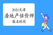 2021河南房地产估价师考试时间确定报名何时开始? 2021河南房地产估价师考试时间确定报名何时开始?