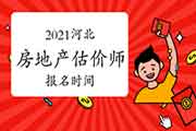 2021河北房地产估价师考试时间确定报名何时开始? 2021河北房地产估价师考试时间确定报名何时开始?
