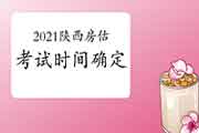 2021年陕西房地产估价师考试时间:11月13日-14日 2021年陕西房地产估价师考试时间:11月13日-14日