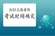 2021年上海房地产估价师考试时间:11月13日-14日 2021年上海房地产估价师考试时间:11月13日-14日