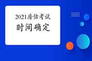 2021年考试时间安排已出 房地产估价师考试安排在11月13-14日举行 2021年考试时间安排已出 房地产估价师考试安排在11月13-14日举行
