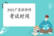 官宣:2021年广东环境影响评价工程师考试5月29日、30日举行