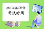 官宣:2021年上海环境影响评价工程师考试5月29日、30日举行