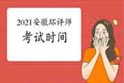 2021年安徽环境影响评价工程师考试时间确定:5月29日、30日