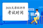 2021年天津环境影响评价工程师考试时间确定:5月29日、30日