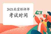 2021年山西环境影响评价工程师考试时间确定:5月29日、30日