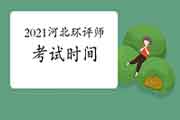 2021年河北环境影响评价工程师考试时间确定:5月29日、30日