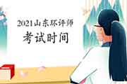 官宣:2021年山东环境影响评价工程师考试时间为5月29日、30日