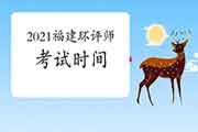 2021年福建环境影响评价工程师考试时间为5月29日、30日