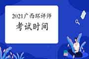 2021年广西环境影响评价工程师考试时间何时举行?